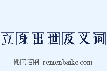 立身出世反义词是什么意思的图片